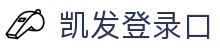 凯发游戏官网